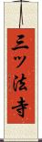 三ッ法寺 Scroll