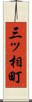 三ッ相町 Scroll