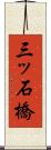 三ッ石橋 Scroll