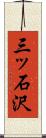 三ッ石沢 Scroll