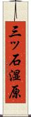 三ッ石湿原 Scroll