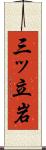三ッ立岩 Scroll