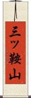三ッ鞍山 Scroll