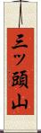 三ッ頭山 Scroll