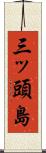 三ッ頭島 Scroll