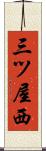 三ツ屋西 Scroll