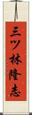 三ツ林隆志 Scroll