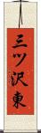 三ツ沢東 Scroll