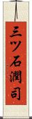 三ツ石潤司 Scroll