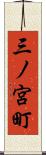 三ノ宮町 Scroll
