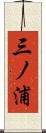 三ノ浦 Scroll