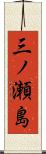 三ノ瀬島 Scroll