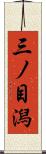 三ノ目潟 Scroll