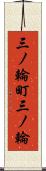 三ノ輪町三ノ輪 Scroll