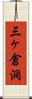 三ヶ倉洞 Scroll