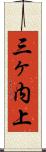 三ヶ内上 Scroll