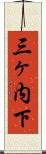 三ヶ内下 Scroll