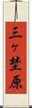 三ヶ埜原 Scroll