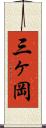 三ヶ岡 Scroll