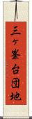 三ヶ峯台団地 Scroll