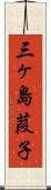 三ヶ島葭子 Scroll