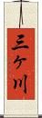 三ヶ川 Scroll