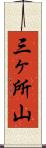 三ヶ所山 Scroll