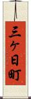 三ヶ日町 Scroll