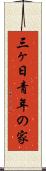 三ヶ日青年の家 Scroll