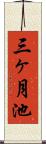 三ヶ月池 Scroll