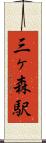 三ヶ森駅 Scroll