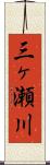 三ヶ瀬川 Scroll