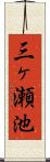 三ヶ瀬池 Scroll