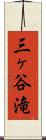 三ヶ谷滝 Scroll
