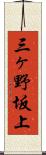 三ヶ野坂上 Scroll
