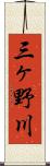 三ヶ野川 Scroll