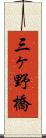 三ヶ野橋 Scroll