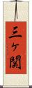 三ヶ関 Scroll