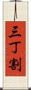三丁割 Scroll