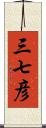 三七彦 Scroll