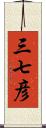 三七彦 Scroll