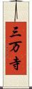 三万寺 Scroll