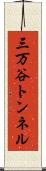 三万谷トンネル Scroll