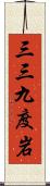 三三九度岩 Scroll