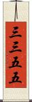 三三五五 Scroll