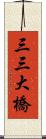 三三大橋 Scroll