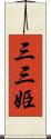 三三姫 Scroll