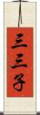 三三子 Scroll