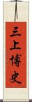 三上博史 Scroll