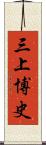 三上博史 Scroll